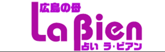  占いラ・ビアン