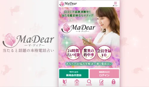 電話占いマディア（MaDear）