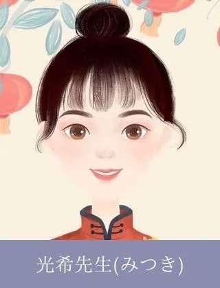 光希（みつき）先生