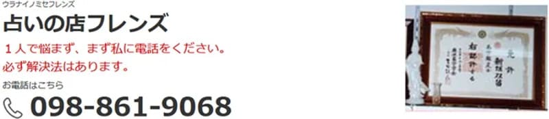 【沖縄県那覇市前島】占いの店フレンズ｜新垣双笛（しんがきそうてき）先生