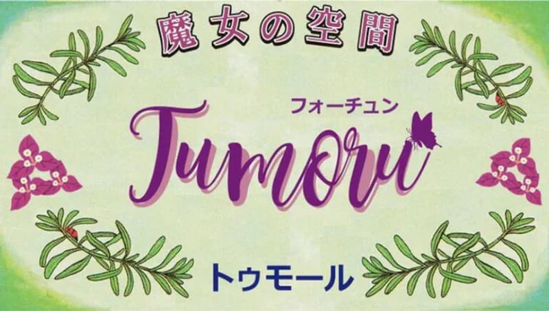 【沖縄県那覇市牧志】魔女の空間フォーチュントゥモール｜魔女ティアラン先生