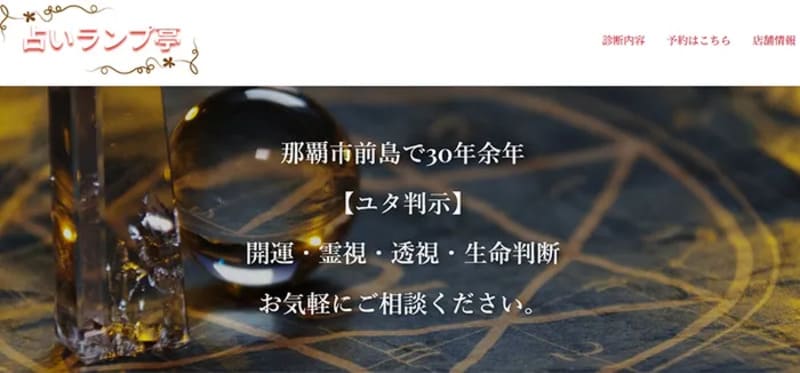 【沖縄県那覇市前島】占いランプ亭