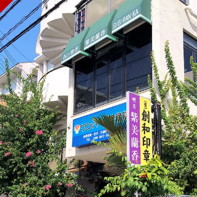 【沖縄県那覇市銘苅】占い喫茶 紫美蘭香（しびらんか）