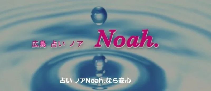 占い ノア Noah.先生