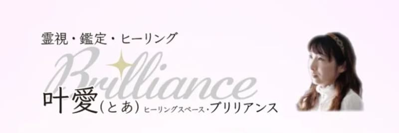 大阪 ヒーリングスペース・ブリリアンス｜叶愛（とあ）先生