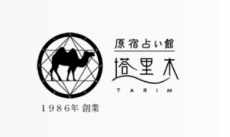 原宿占い館 塔里木（タリム）