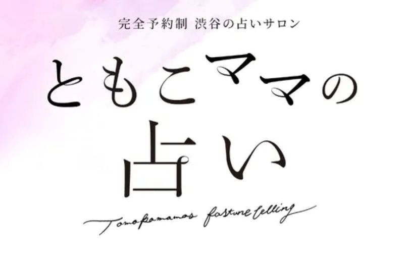 ゲイバー BAR B ともこママの占い