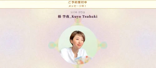 椿空夜（つばきくうよ）先生 