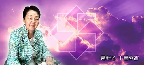 当たる占い師 | 土屋紫香（ツチヤシコウ）先生