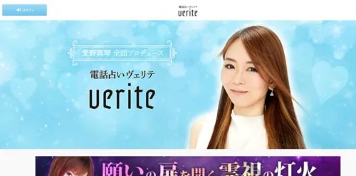 電話占いヴェリテ（verite）