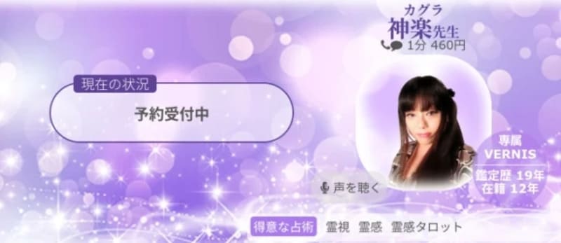 話占いヴェルニ｜神楽（かぐら）先生