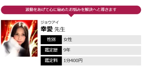 幸愛（じょうあい）先生