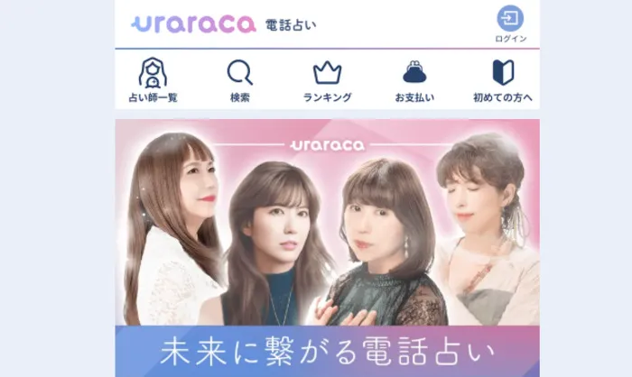 電話占いウララカ（uraraca）