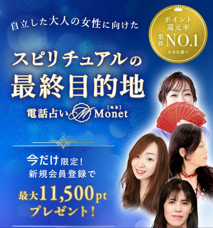 電話占いモネ（Monet）
