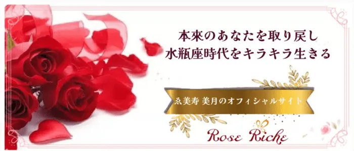 Roseriche｜ゑ美寿美月（えびすみつき）先生
