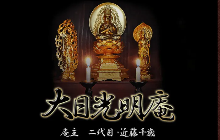 大日光明庵｜近藤千歳（こんどうちとせ）先生