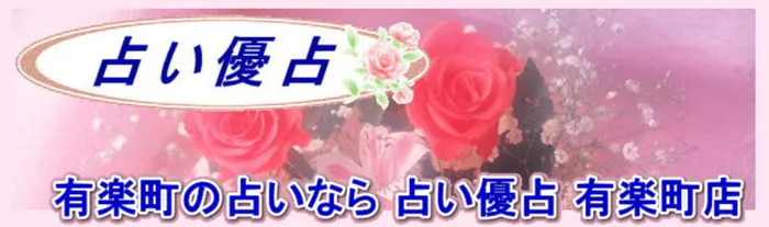 有楽町占い優占