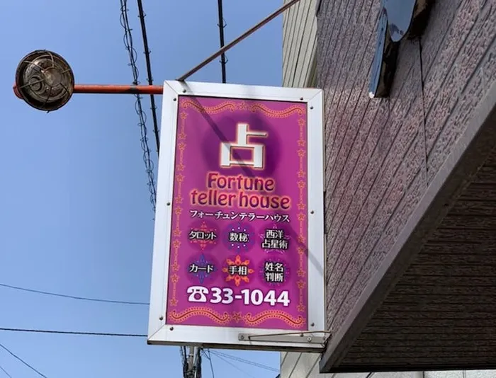 占いの館フォーチューンテラーハウス【八戸市】｜左近 圭月（さこん けいげつ）先生
