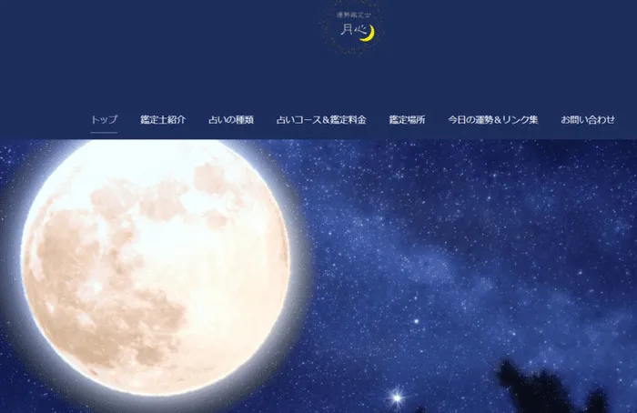 運勢鑑定士 月心（げっしん）先生