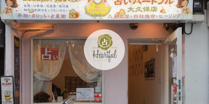 占いハートフル 大久保店