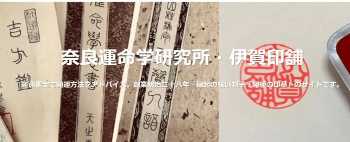 奈良運命学研究所・伊賀印舗｜伊賀大晃（いがひろあき）先生