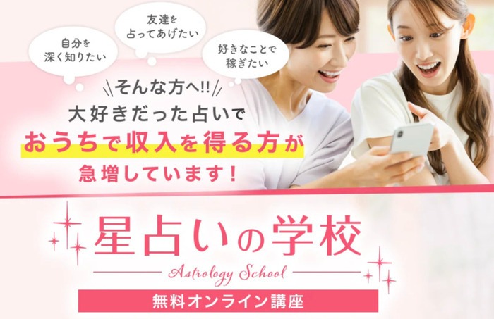 セーラ星占いの学校