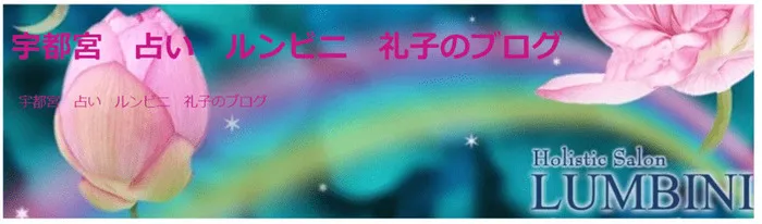 Holistic Salon LUMBINI｜坂本（さかもと）レイコ先生