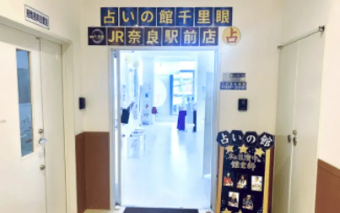 占いの館千里眼 JR奈良駅前店