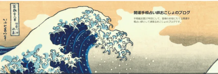 開運手相占い師おこじょ｜おこじょ先生