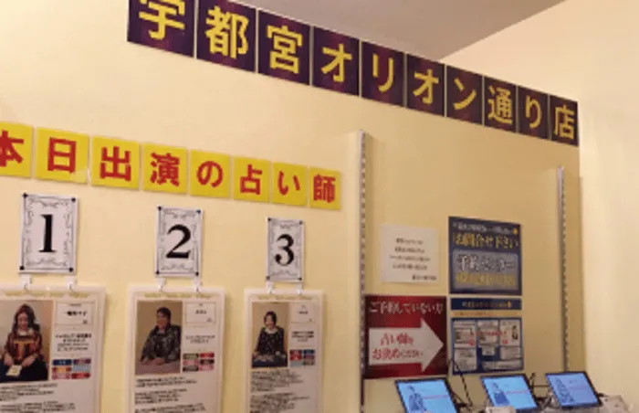 占いの館 千里眼 宇都宮オリオン通り店