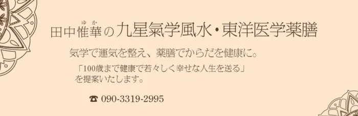 田中惟華の九星気学風水｜田中惟華（たなかゆか）先生