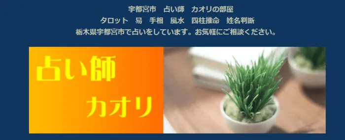 占い師 カオリ先生