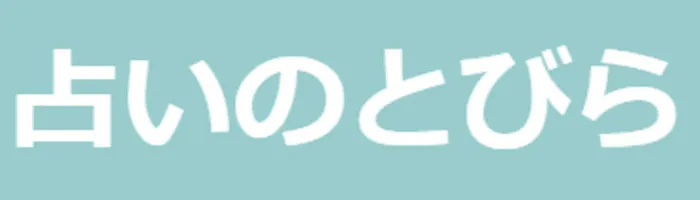 .占いのとびら｜滝沢伶仁(たきざわれいじ）先生