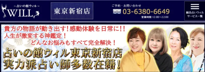 占いの館 WILL（ウィル）
