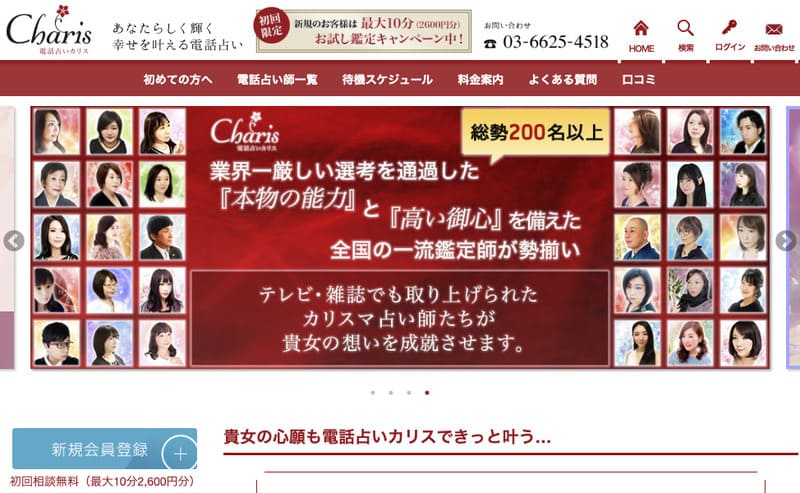 電話占いカリス