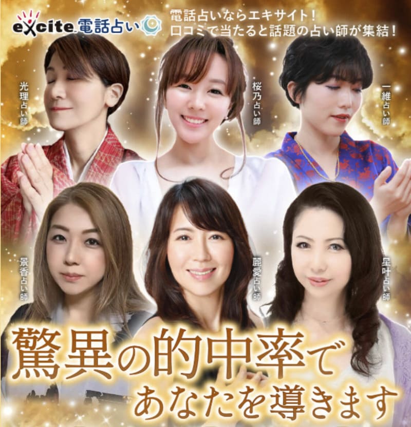 エキサイト電話占い