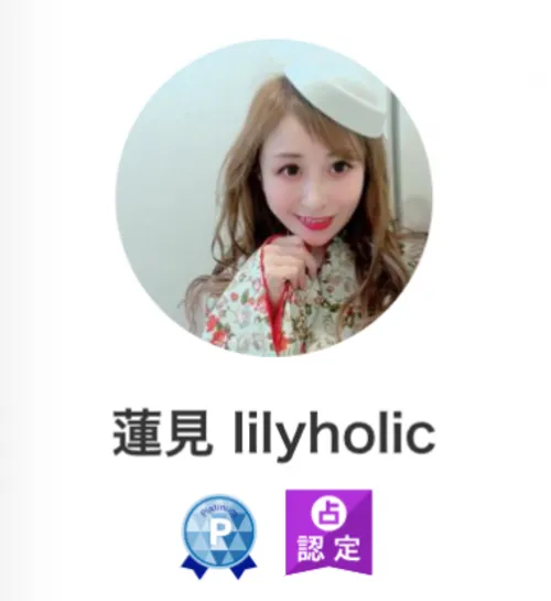 .蓮見 lilyholic先生