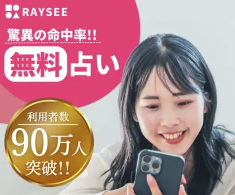 電話占い RAYSEE レイシー