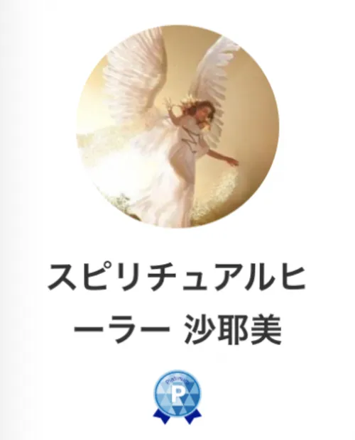 スピリチュアルヒーラー 沙耶美先生