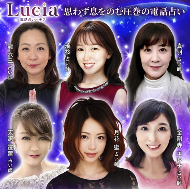 電話占いルチア