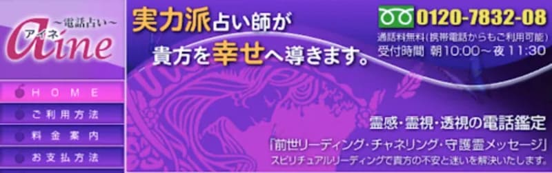 電話占いアイネ