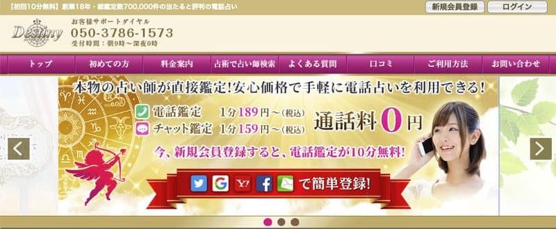 電話占いデスティニー