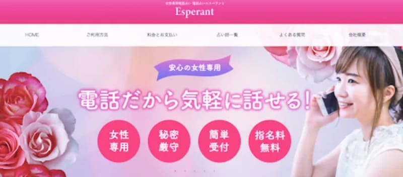 電話占いエスペラント