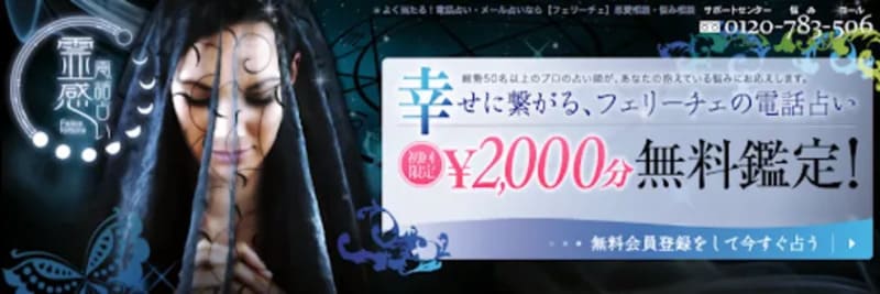 電話占いフェリーチェ