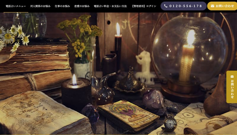 電話占いマジェスティック