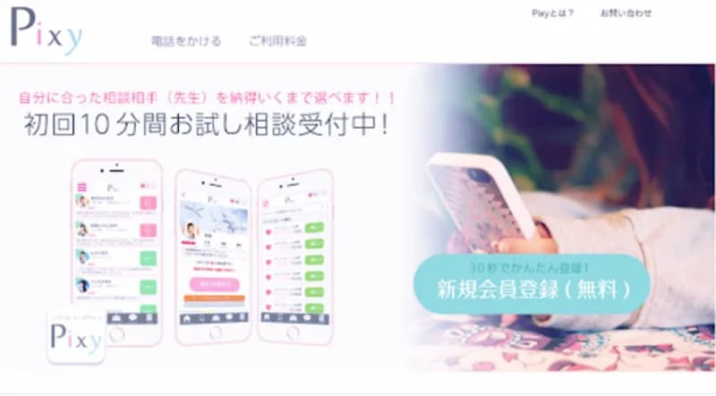 電話占いピクシィ