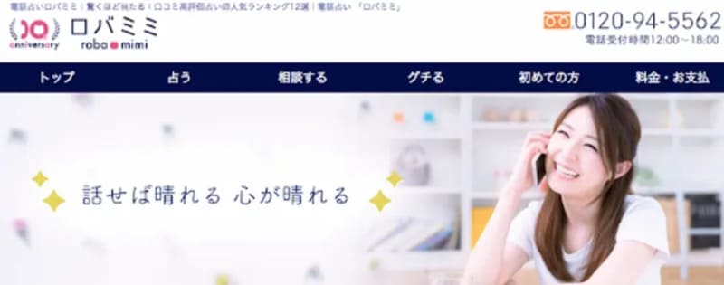電話占いロバミミ