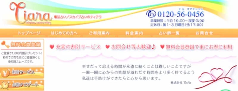 電話占いティアラ