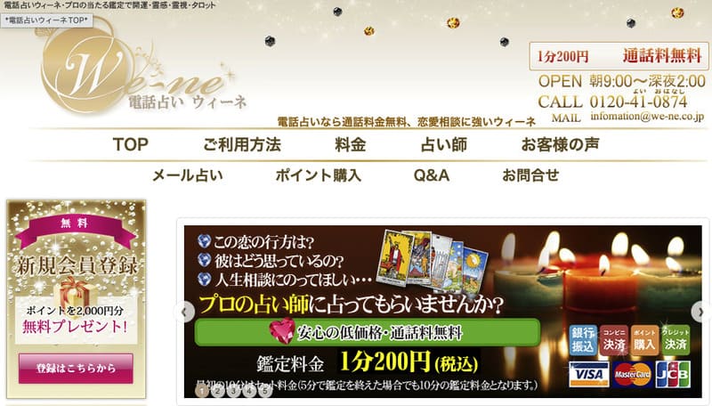 電話占いウィーネ