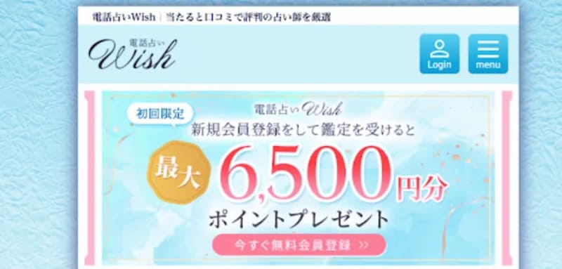 電話占いウィッシュ